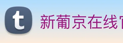 新葡京在线官网 logo